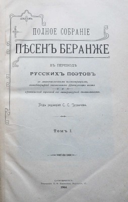 Беранже П.Ж. Полное собрание песен Беранже в переводе русских поэтов. [В 4 т.]. Т. I-IV. СПб., 1904-1905.